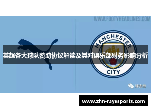 英超各大球队赞助协议解读及其对俱乐部财务影响分析