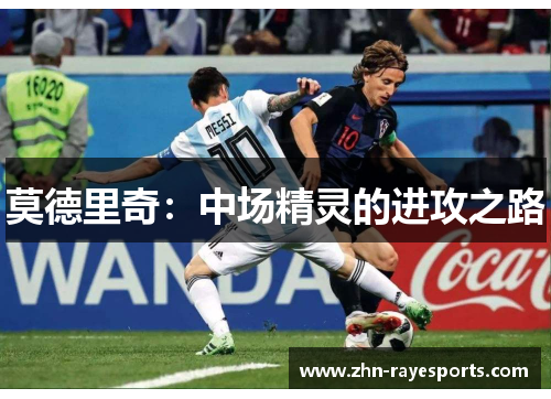 莫德里奇：中场精灵的进攻之路