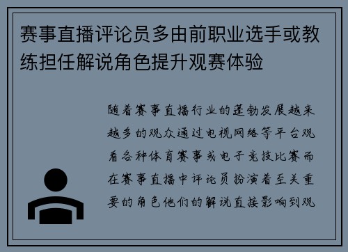 赛事直播评论员多由前职业选手或教练担任解说角色提升观赛体验