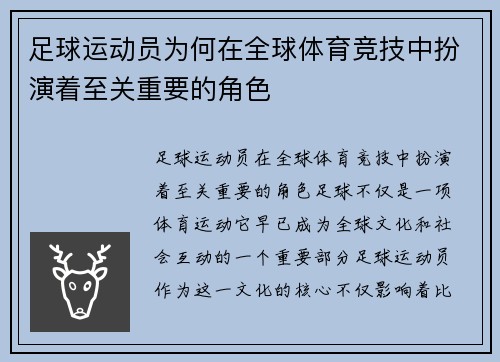 足球运动员为何在全球体育竞技中扮演着至关重要的角色