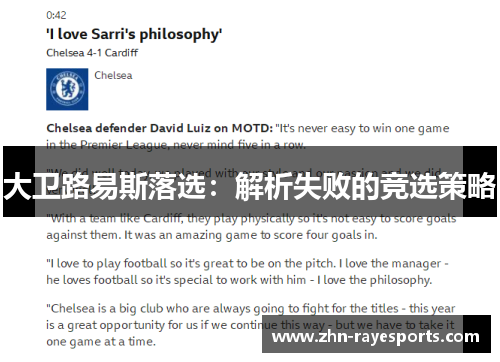 大卫路易斯落选：解析失败的竞选策略