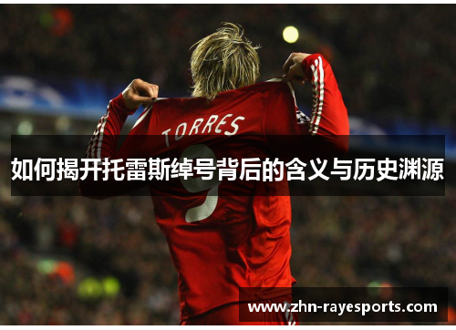 如何揭开托雷斯绰号背后的含义与历史渊源