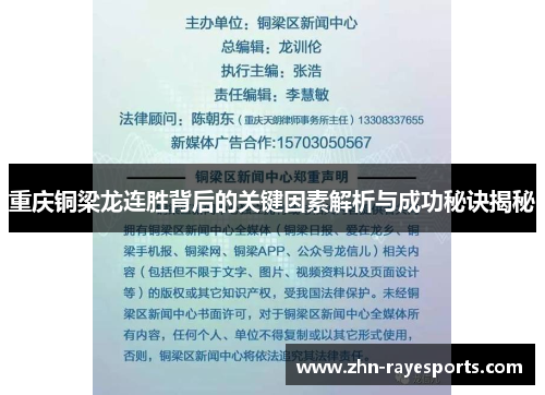 重庆铜梁龙连胜背后的关键因素解析与成功秘诀揭秘