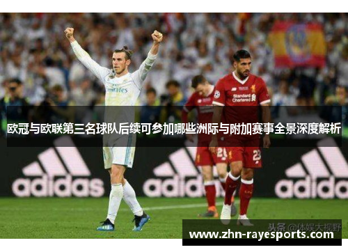 欧冠与欧联第三名球队后续可参加哪些洲际与附加赛事全景深度解析