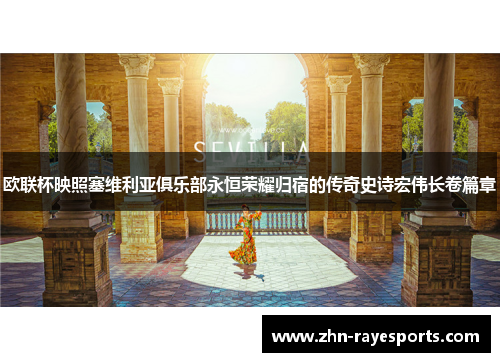 欧联杯映照塞维利亚俱乐部永恒荣耀归宿的传奇史诗宏伟长卷篇章