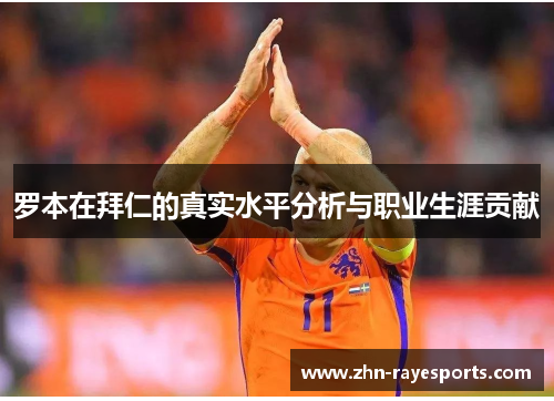 罗本在拜仁的真实水平分析与职业生涯贡献