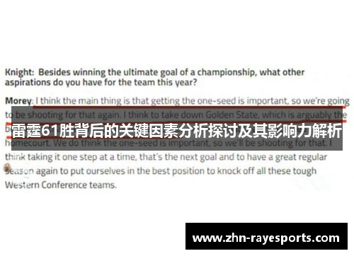 雷霆61胜背后的关键因素分析探讨及其影响力解析