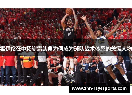 霍伊伦在中场崭露头角为何成为球队战术体系的关键人物