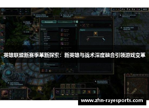 英雄联盟新赛季革新探索：新英雄与战术深度融合引领游戏变革