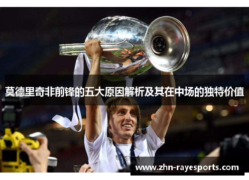 莫德里奇非前锋的五大原因解析及其在中场的独特价值