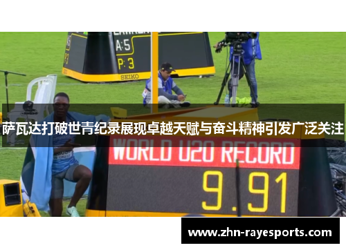 萨瓦达打破世青纪录展现卓越天赋与奋斗精神引发广泛关注