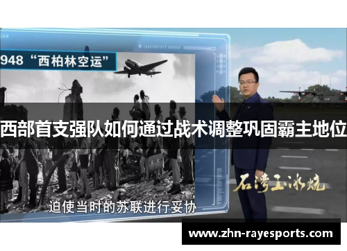 西部首支强队如何通过战术调整巩固霸主地位