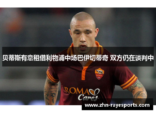贝蒂斯有意租借利物浦中场巴伊切蒂奇 双方仍在谈判中