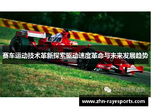赛车运动技术革新探索驱动速度革命与未来发展趋势