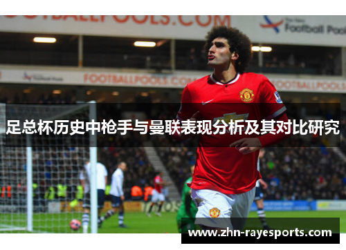 足总杯历史中枪手与曼联表现分析及其对比研究