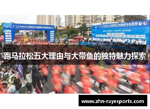 跑马拉松五大理由与大带鱼的独特魅力探索