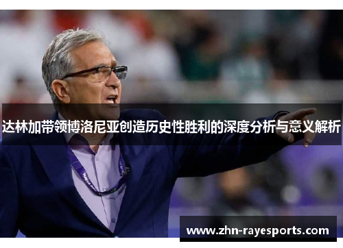 达林加带领博洛尼亚创造历史性胜利的深度分析与意义解析