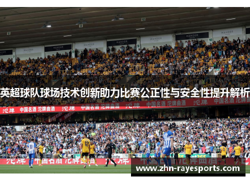 英超球队球场技术创新助力比赛公正性与安全性提升解析