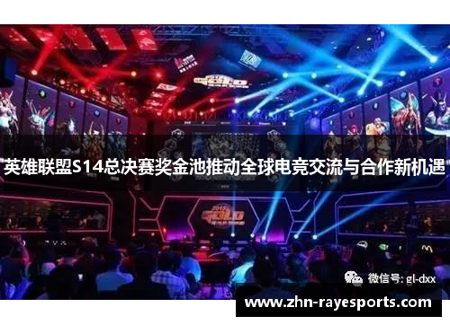 英雄联盟S14总决赛奖金池推动全球电竞交流与合作新机遇 英雄联盟S14总决赛奖金池推动全球电竞交流与合作新机遇