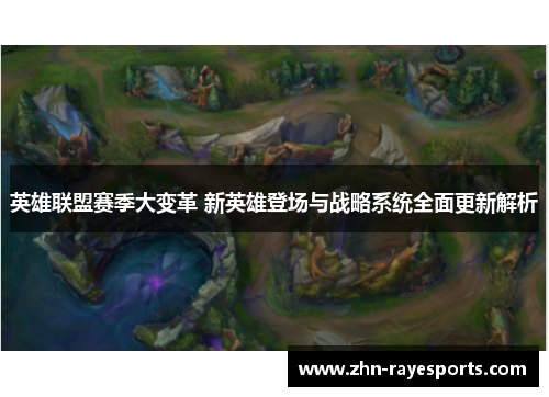 英雄联盟赛季大变革 新英雄登场与战略系统全面更新解析