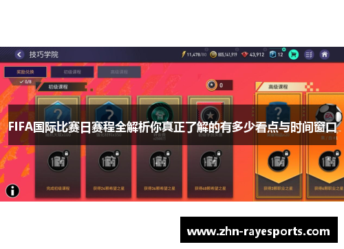 FIFA国际比赛日赛程全解析你真正了解的有多少看点与时间窗口