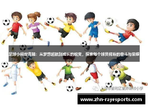 足球小将世青篇：从梦想起航到成长的蜕变，探索每个球员背后的奋斗与荣耀
