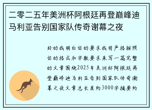 二零二五年美洲杯阿根廷再登巅峰迪马利亚告别国家队传奇谢幕之夜