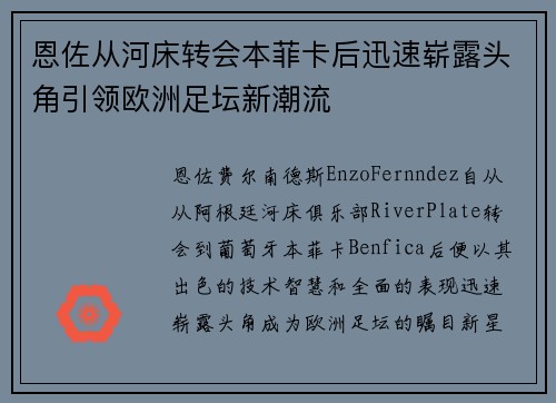 恩佐从河床转会本菲卡后迅速崭露头角引领欧洲足坛新潮流