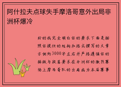 阿什拉夫点球失手摩洛哥意外出局非洲杯爆冷