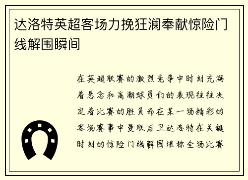 达洛特英超客场力挽狂澜奉献惊险门线解围瞬间