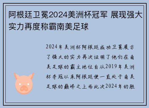 阿根廷卫冕2024美洲杯冠军 展现强大实力再度称霸南美足球
