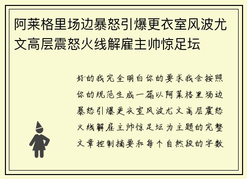 阿莱格里场边暴怒引爆更衣室风波尤文高层震怒火线解雇主帅惊足坛