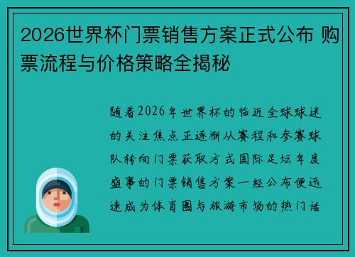 2026世界杯门票销售方案正式公布 购票流程与价格策略全揭秘
